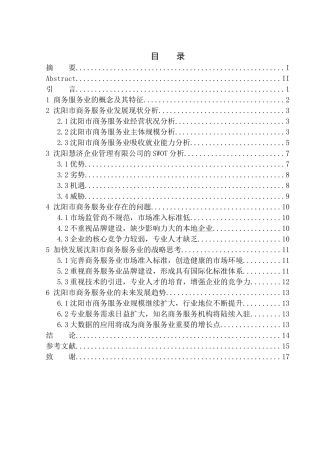 沈阳市商务服务行业发展现状分析-以沈阳慧济企业管理有限公司为例企业管理专业