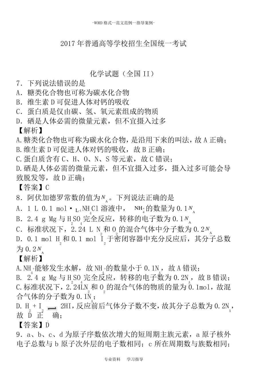 2017高考化学全国II卷解析版_第1页