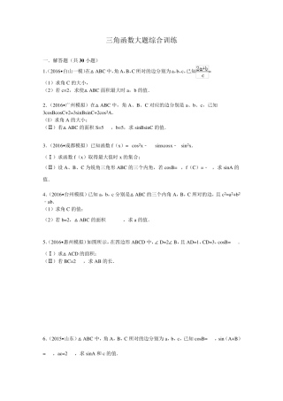 2017高考数学三角函数大题综合训练