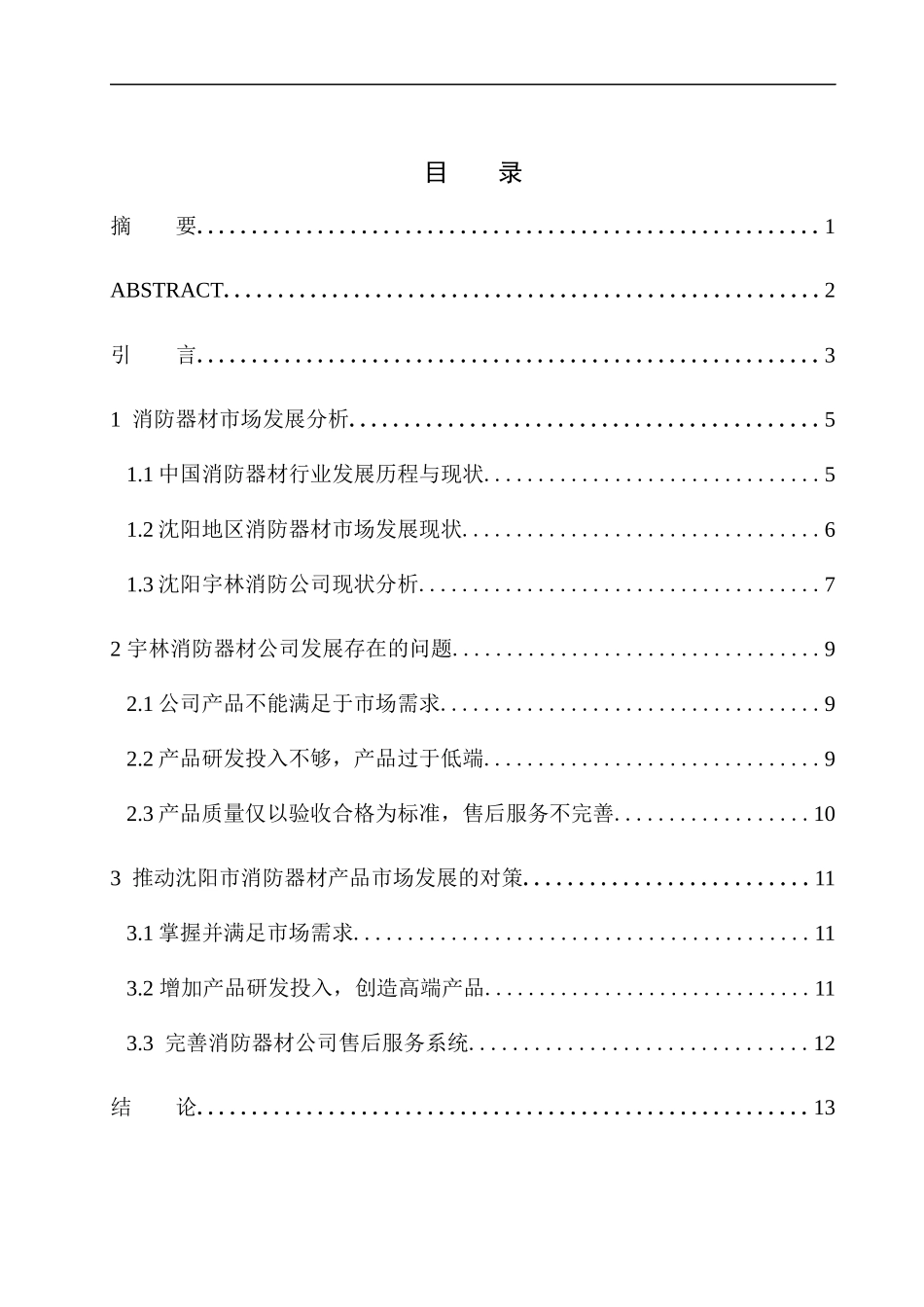 沈阳市商业消防器材市场分析-以宇林消防器材公司为例市场营销管理专业_第1页
