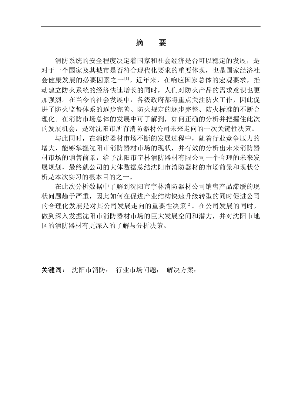 沈阳市商业消防器材市场分析-以宇林消防器材公司为例市场营销管理专业_第3页