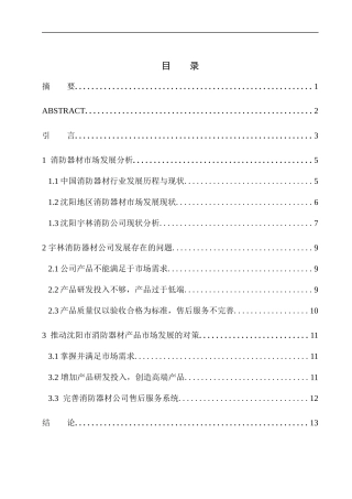 沈阳市商业消防器材市场分析-以宇林消防器材公司为例市场营销管理专业