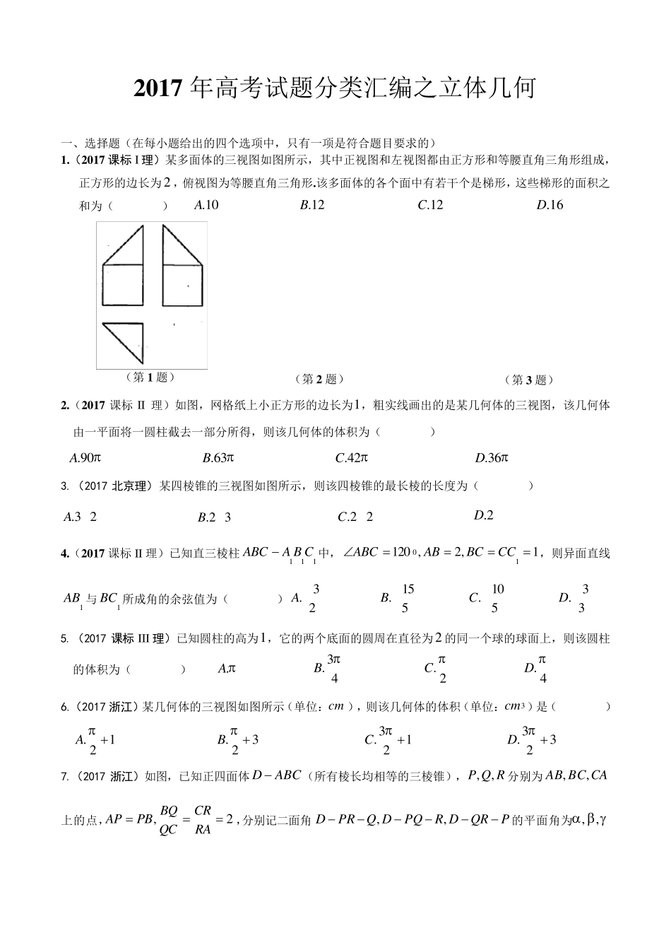 2017高考试题分类汇编之立体几何(精校版)_第1页