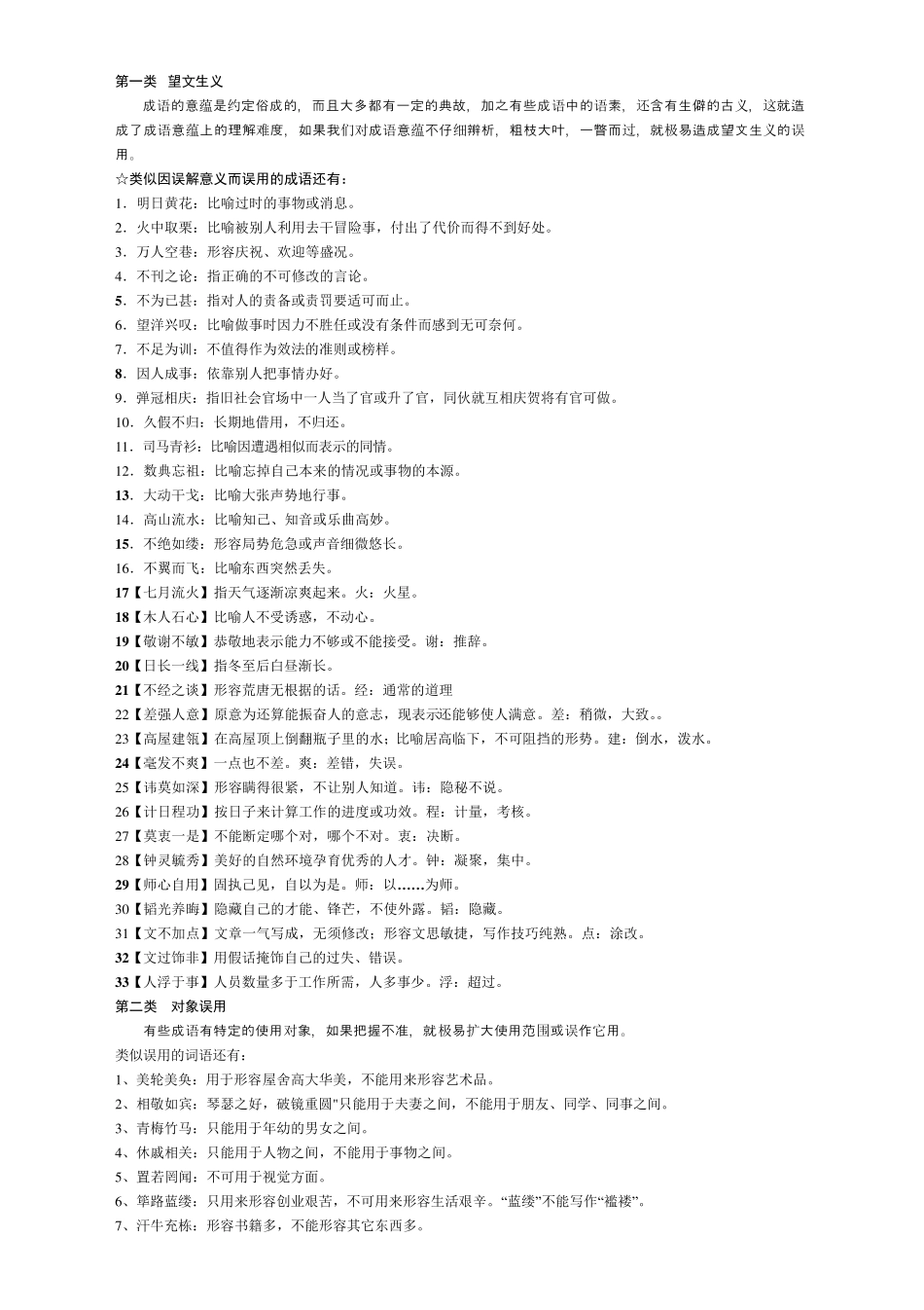 2017高考高频常考易错成语分类汇编大全(最全面)_第1页