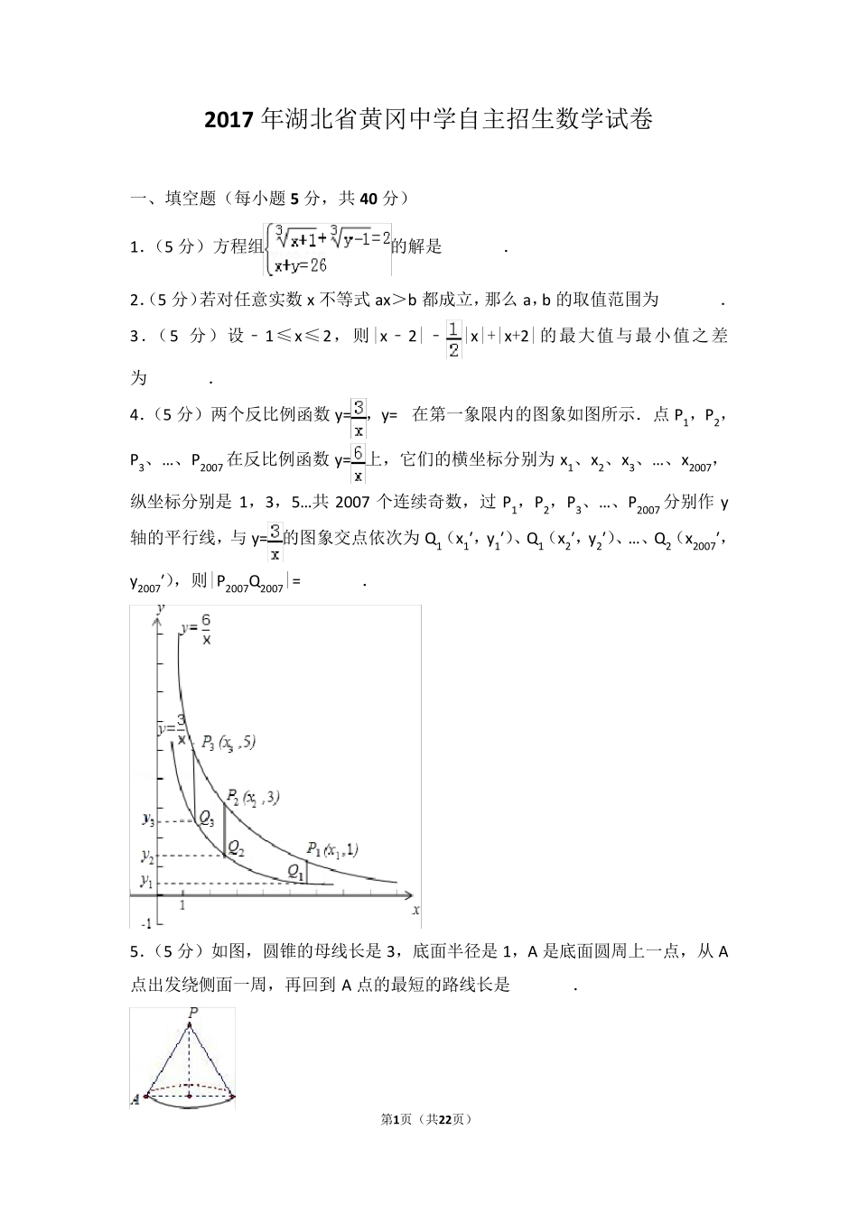 2017黄冈中学自主招生考试数学试卷_第1页