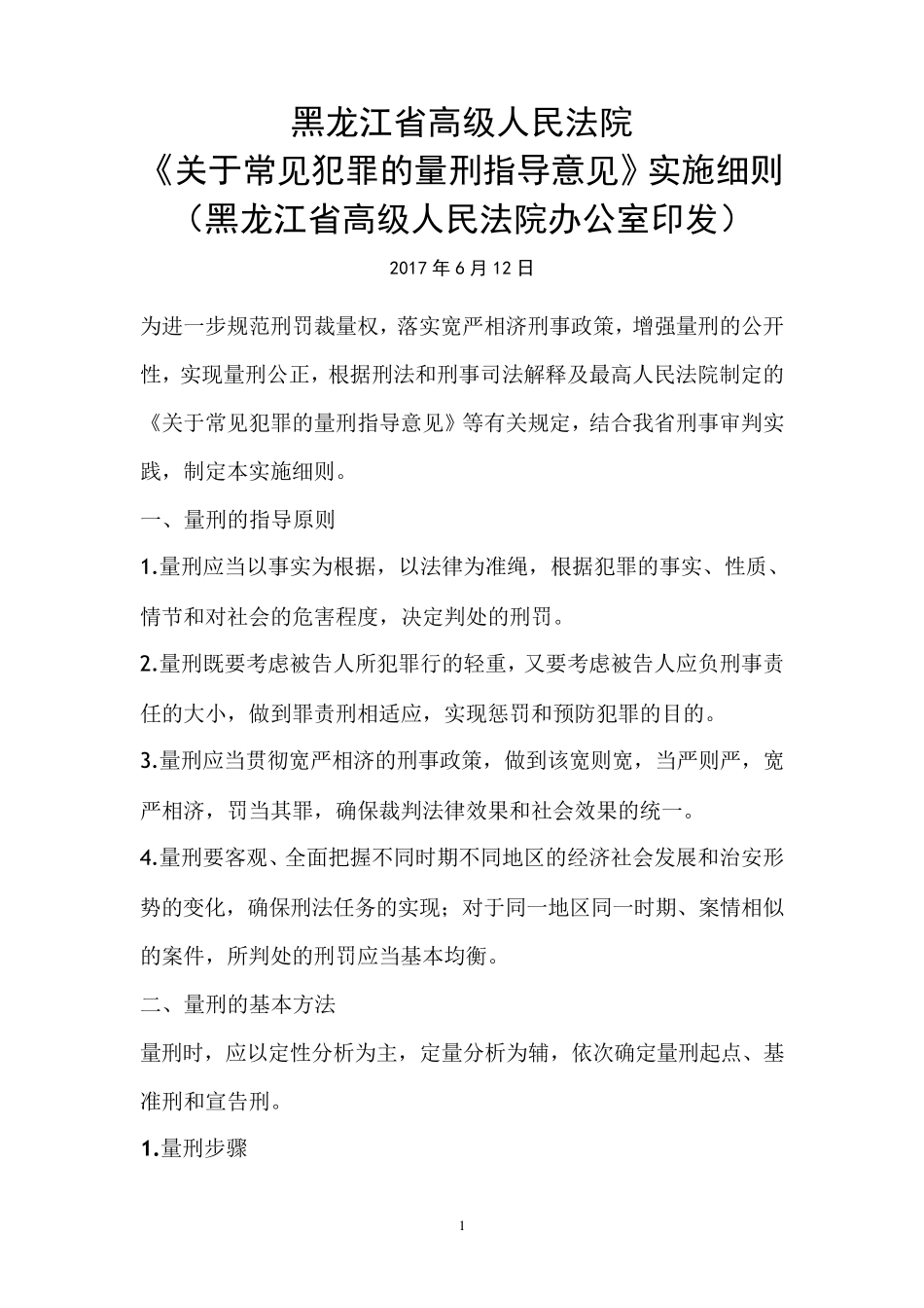 2017黑龙江省人民法院关于常见犯罪的量刑指导建议实施细则_第1页