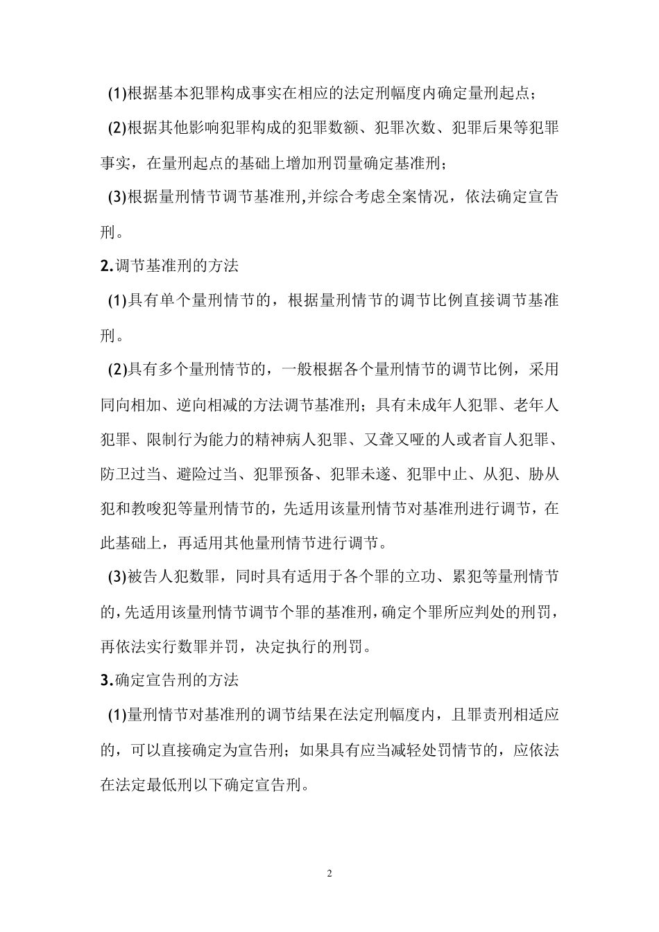 2017黑龙江省人民法院关于常见犯罪的量刑指导建议实施细则_第2页
