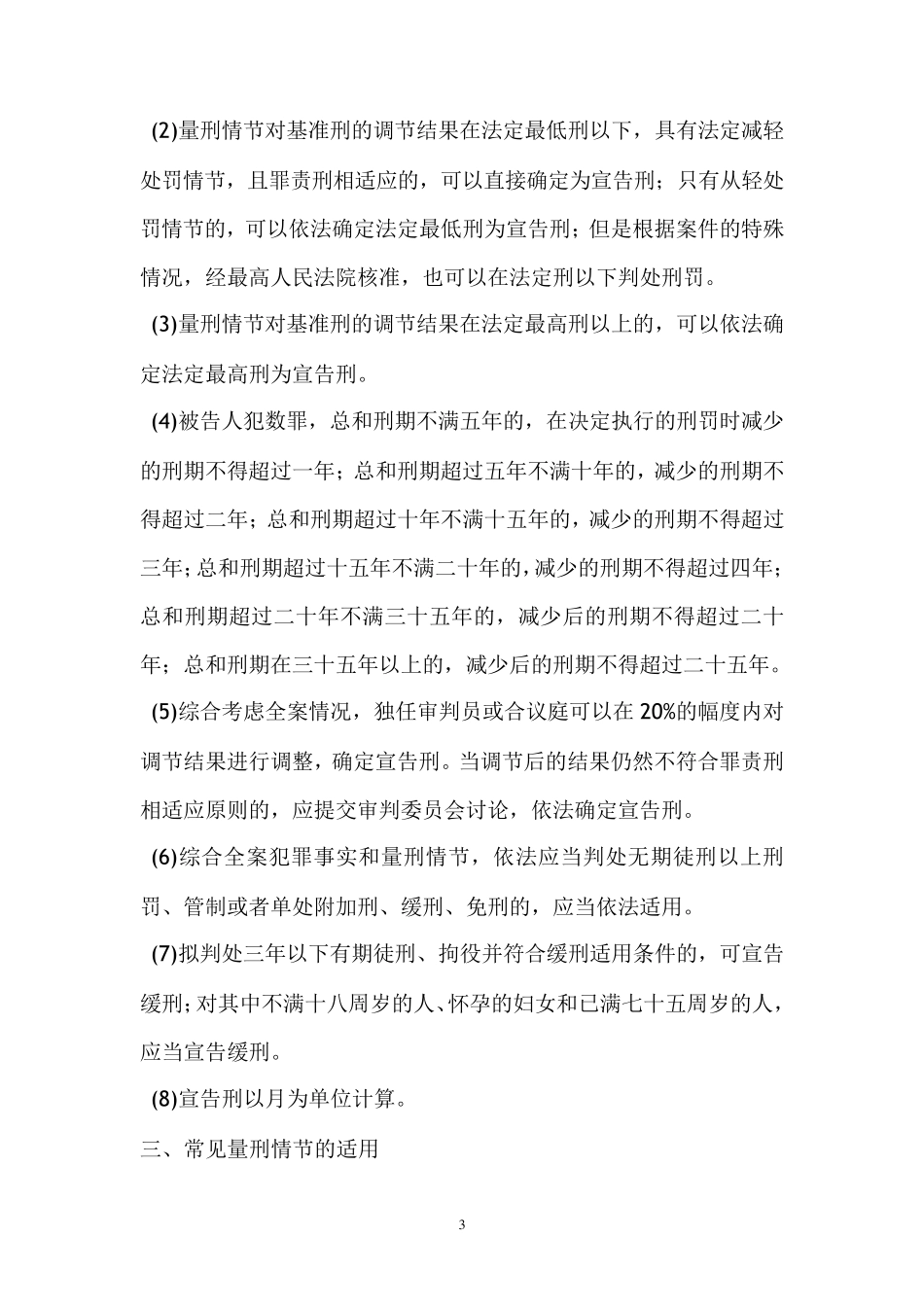 2017黑龙江省人民法院关于常见犯罪的量刑指导建议实施细则_第3页