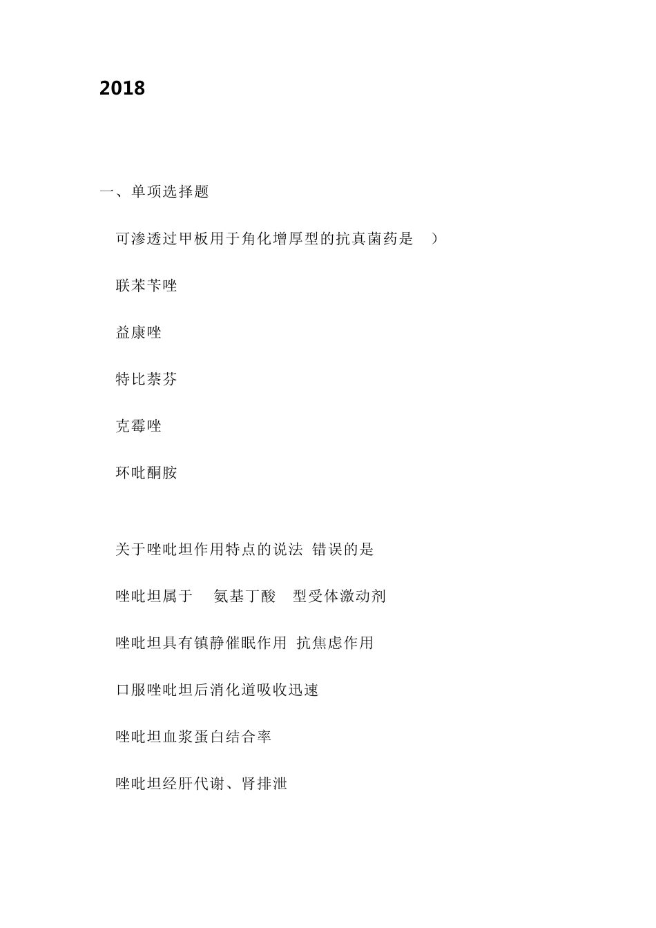 2018(药学知识二)年执业药师考试真题及答案_第1页