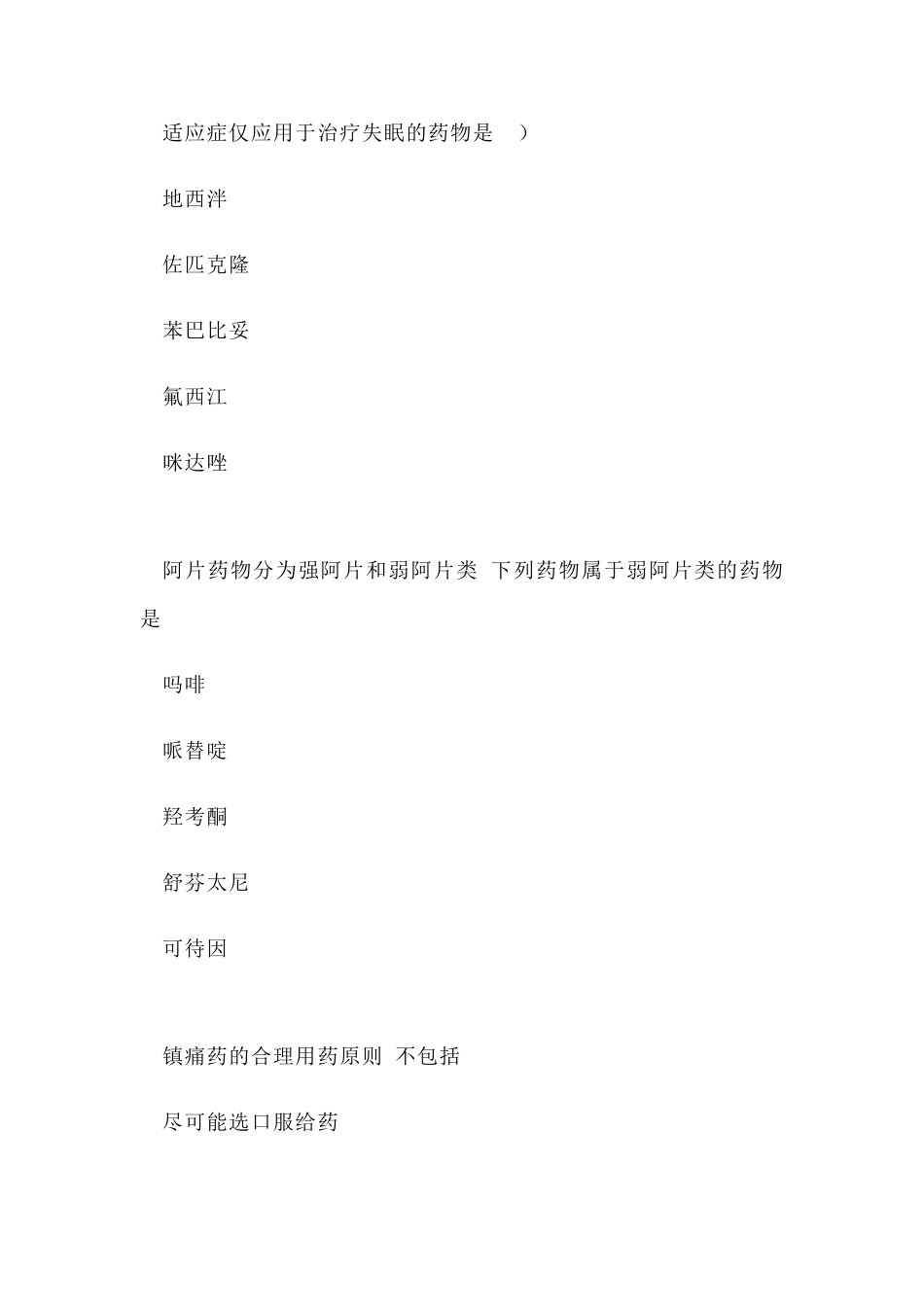 2018(药学知识二)年执业药师考试真题及答案_第2页