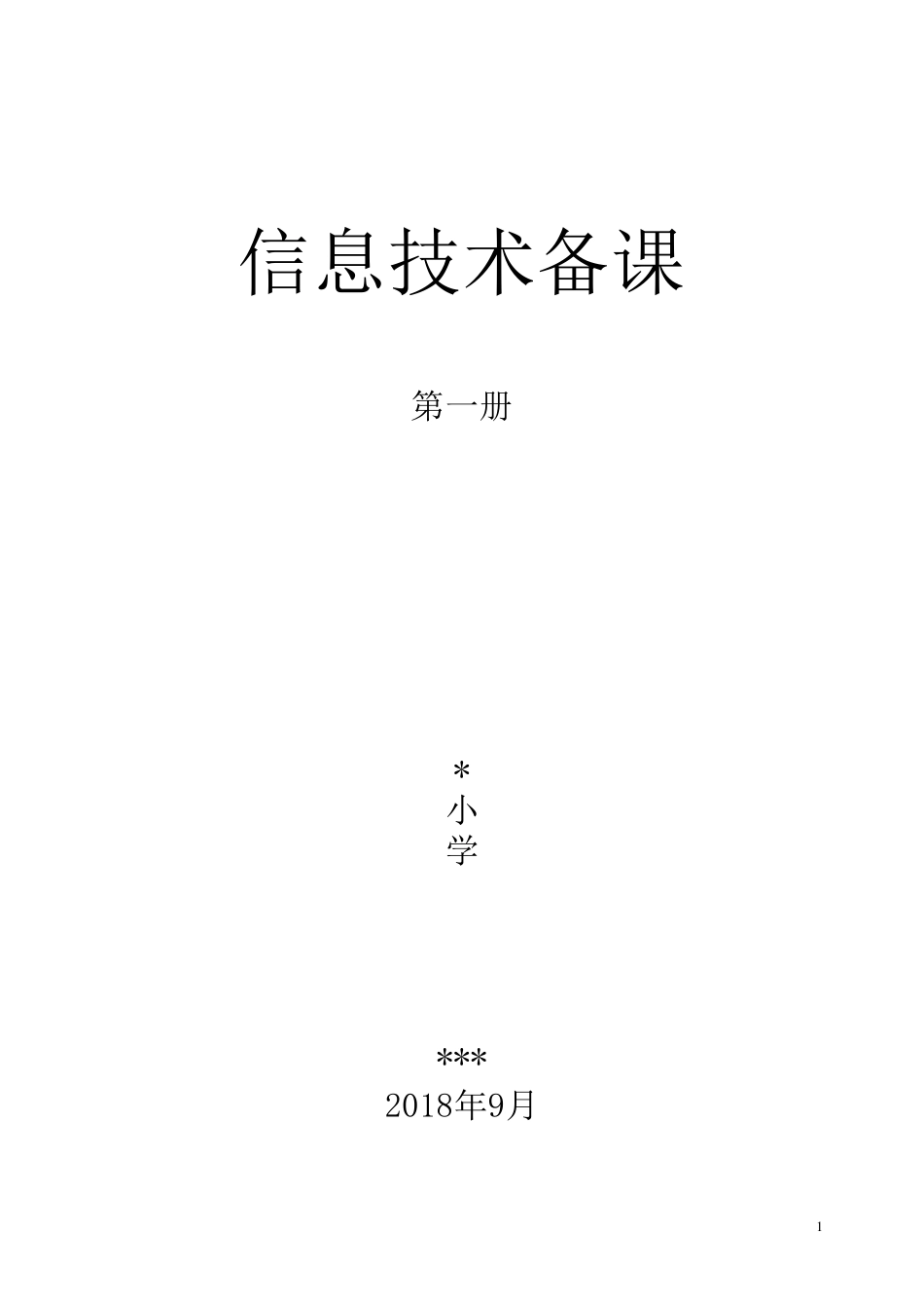 2018,泰山版信息技术,第一册全册教案_第1页