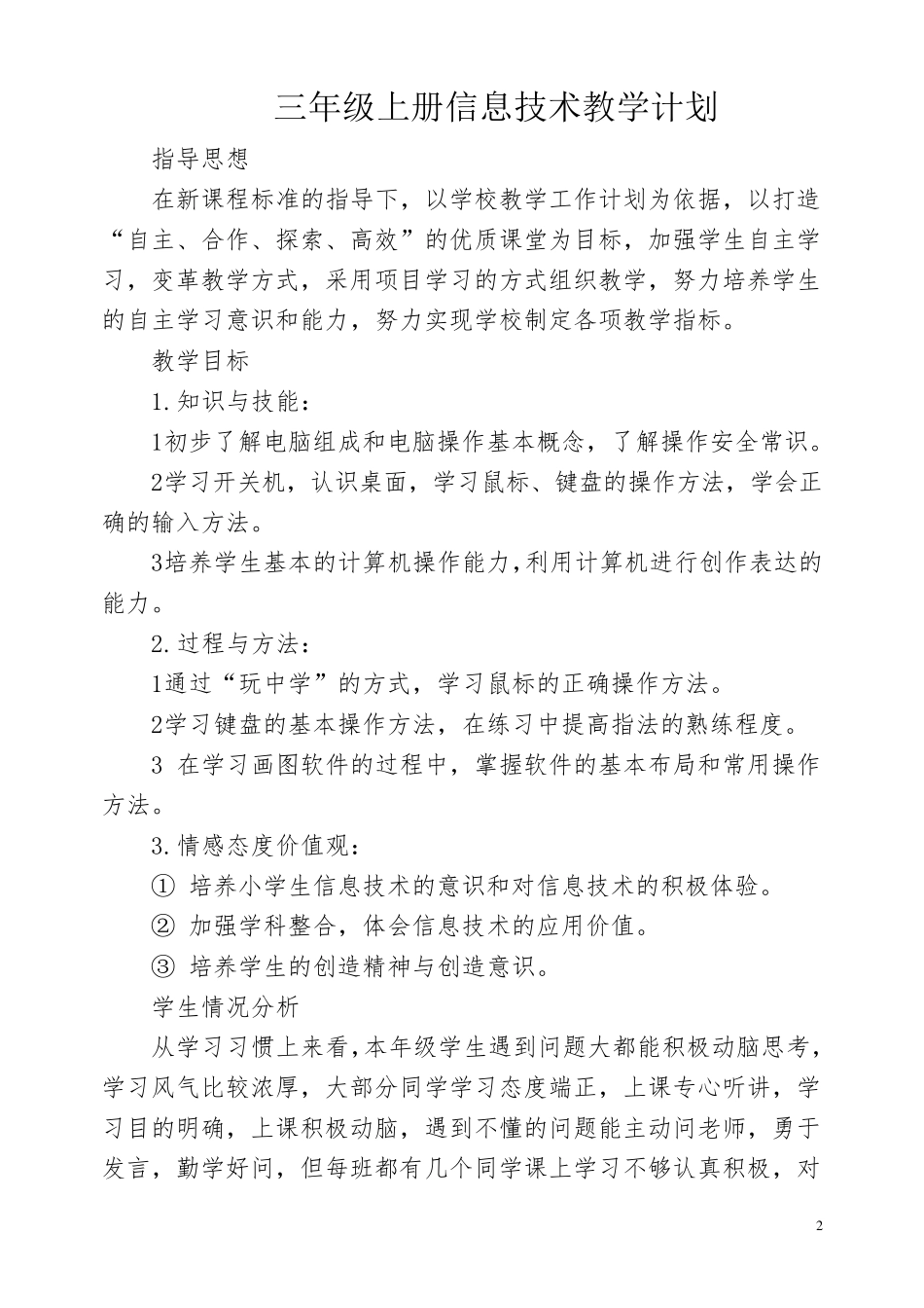 2018,泰山版信息技术,第一册全册教案_第2页