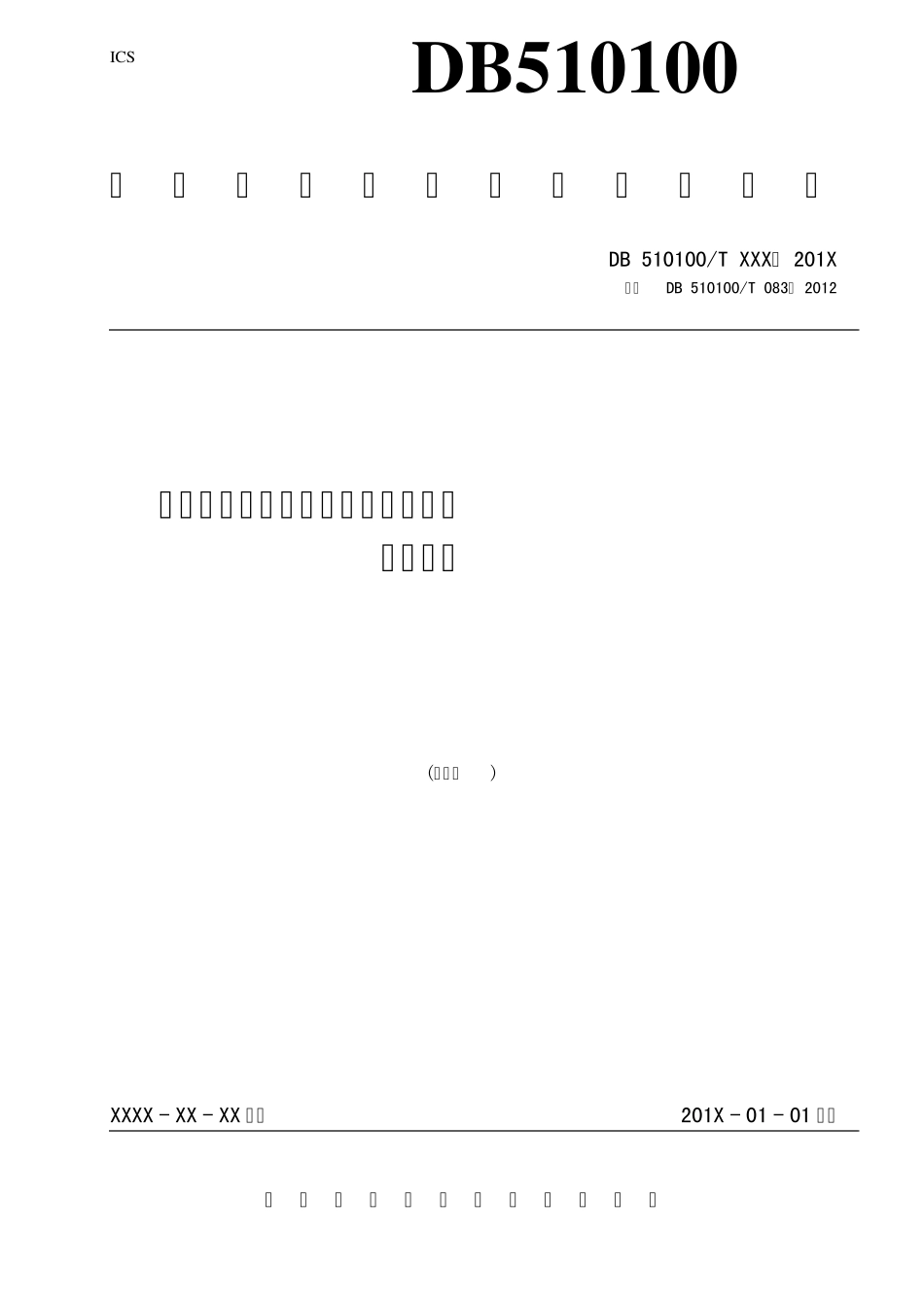 2018.01.05《成都市城市轨道交通线网导向系统设计导则》(报批稿)_第1页