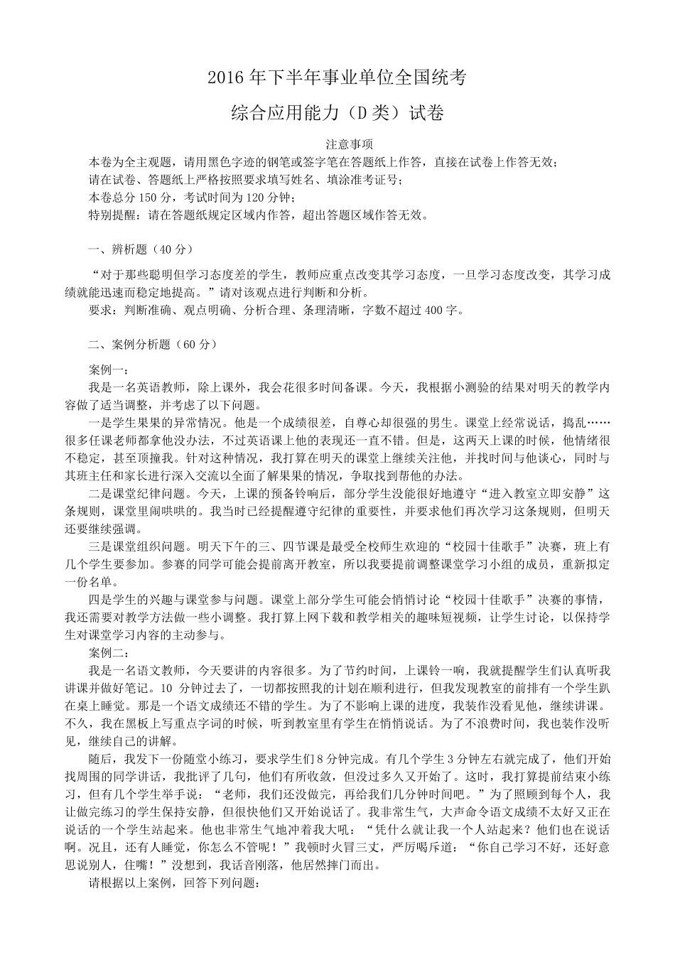 2018.09.252016事业单位全国统考综合应用D类真题解析_第1页