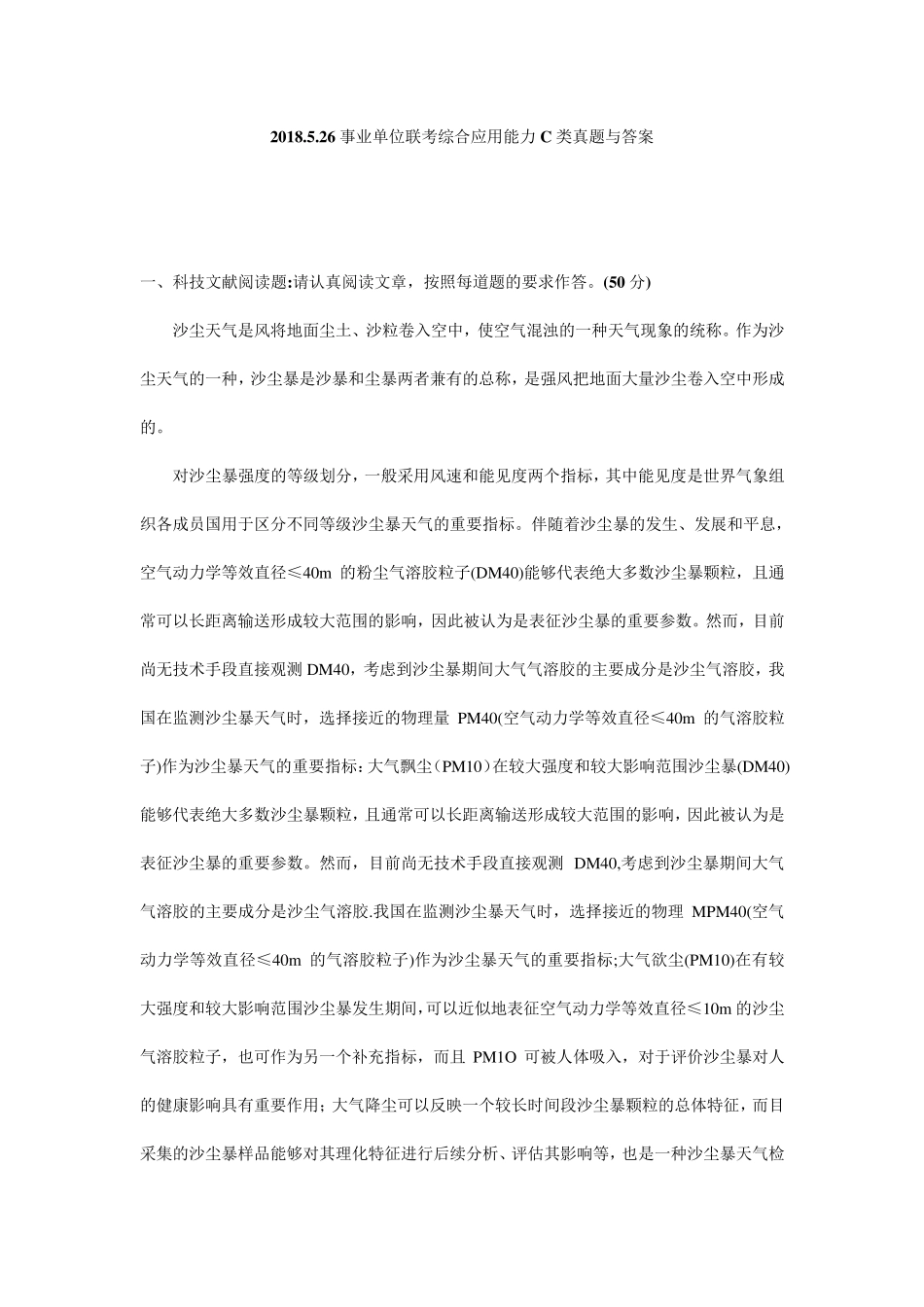 2018.5.26事业单位联考综合应用能力C类真题与答案_第1页