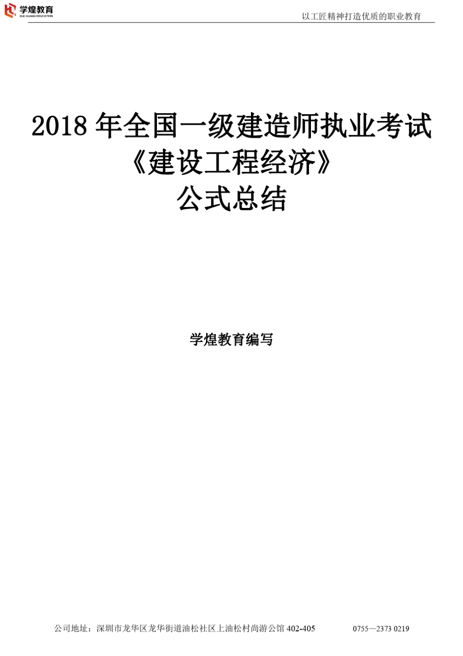 2018.一建经济公式总结_第1页