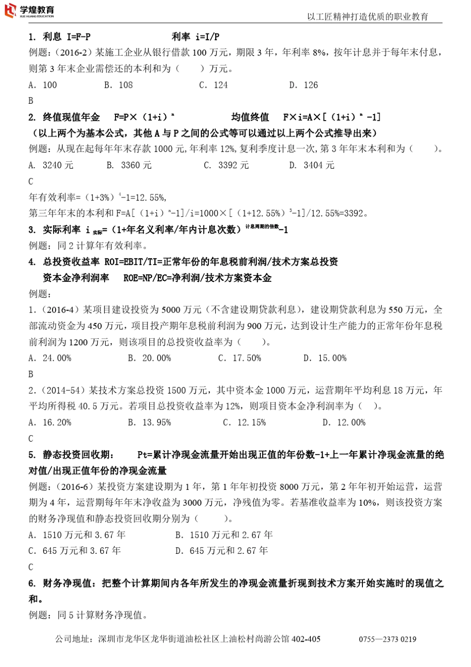 2018.一建经济公式总结_第2页