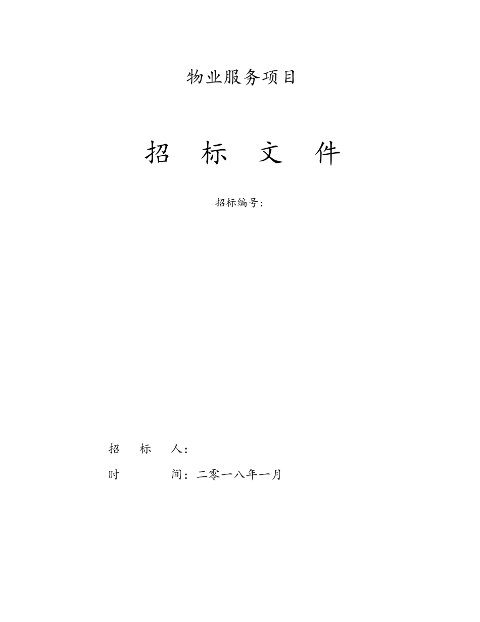 20180108物业服务招标文件最新版_第1页