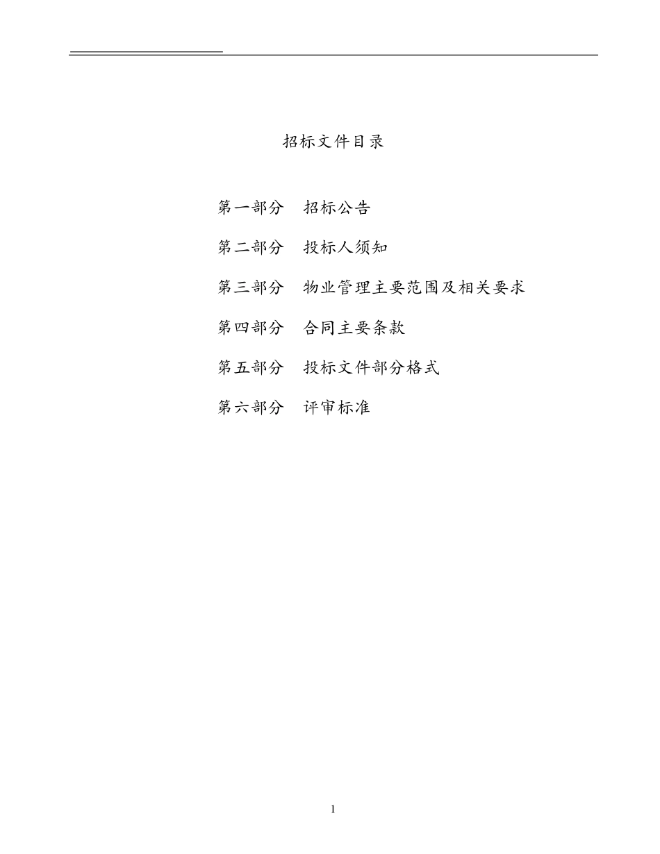 20180108物业服务招标文件最新版_第2页