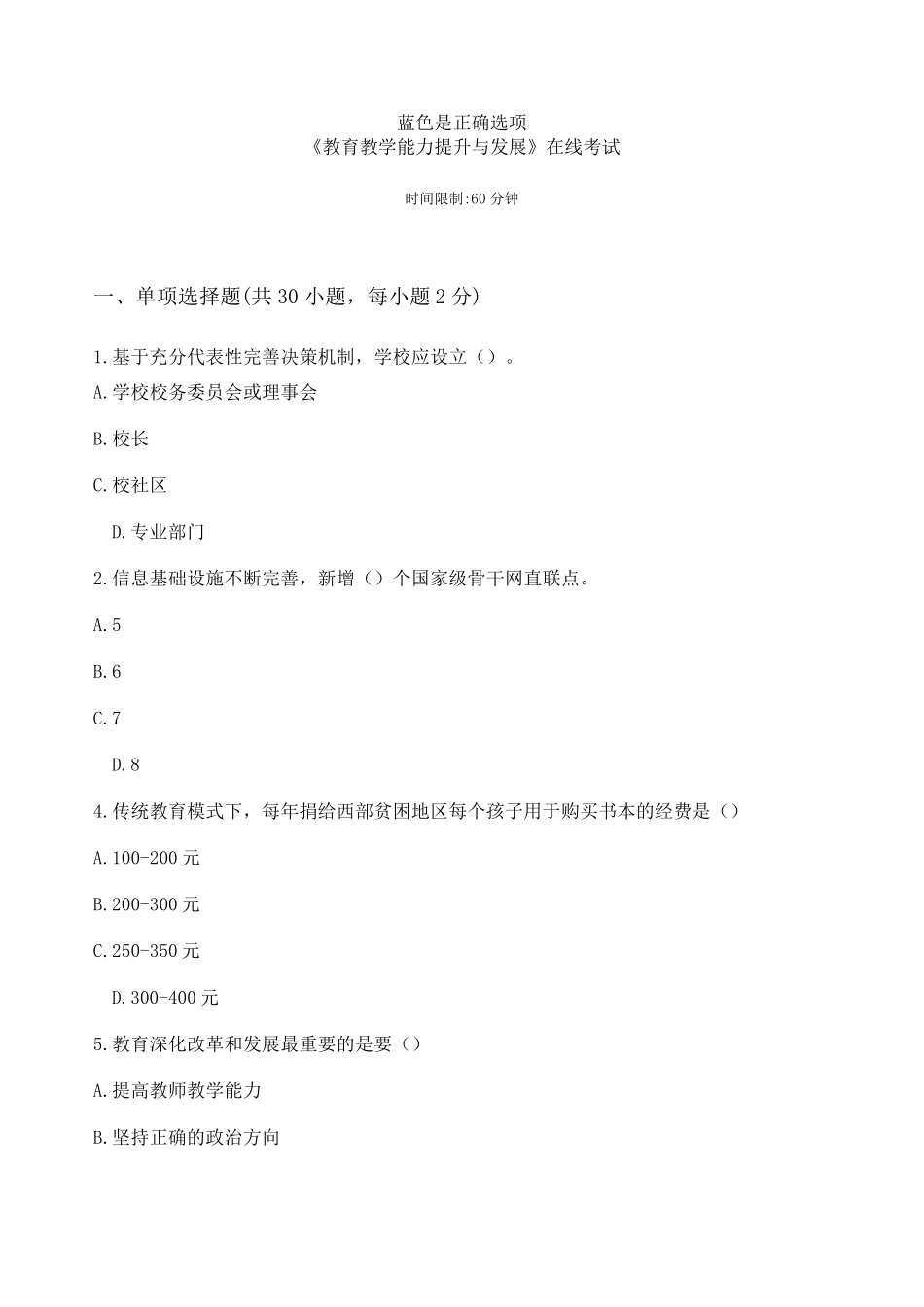 201801版教育教学能力提升与发展》在线考试答案_第1页