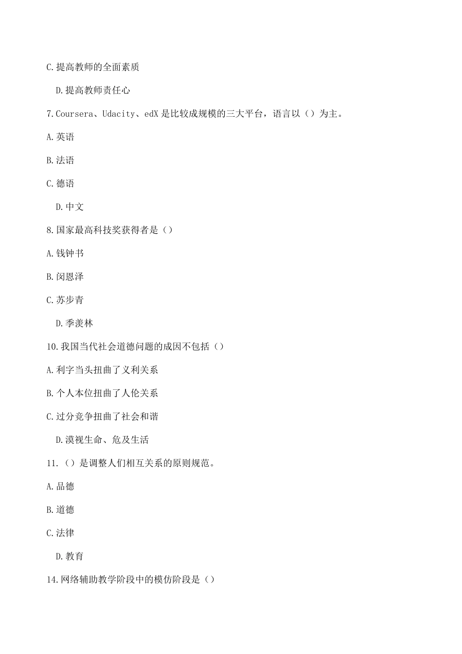 201801版教育教学能力提升与发展》在线考试答案_第2页