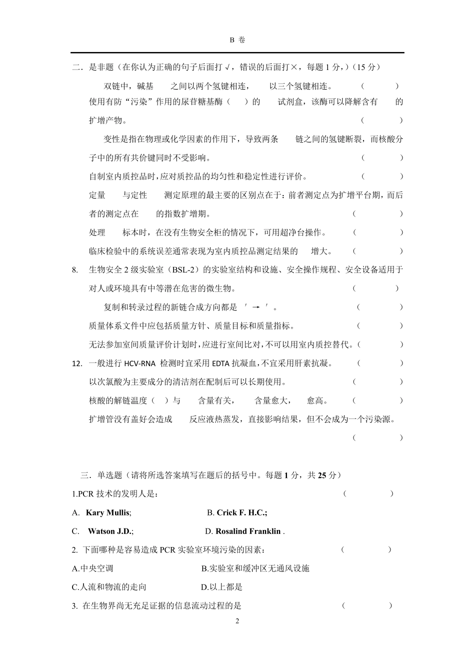 20180629PCR培训班考试题B_第2页