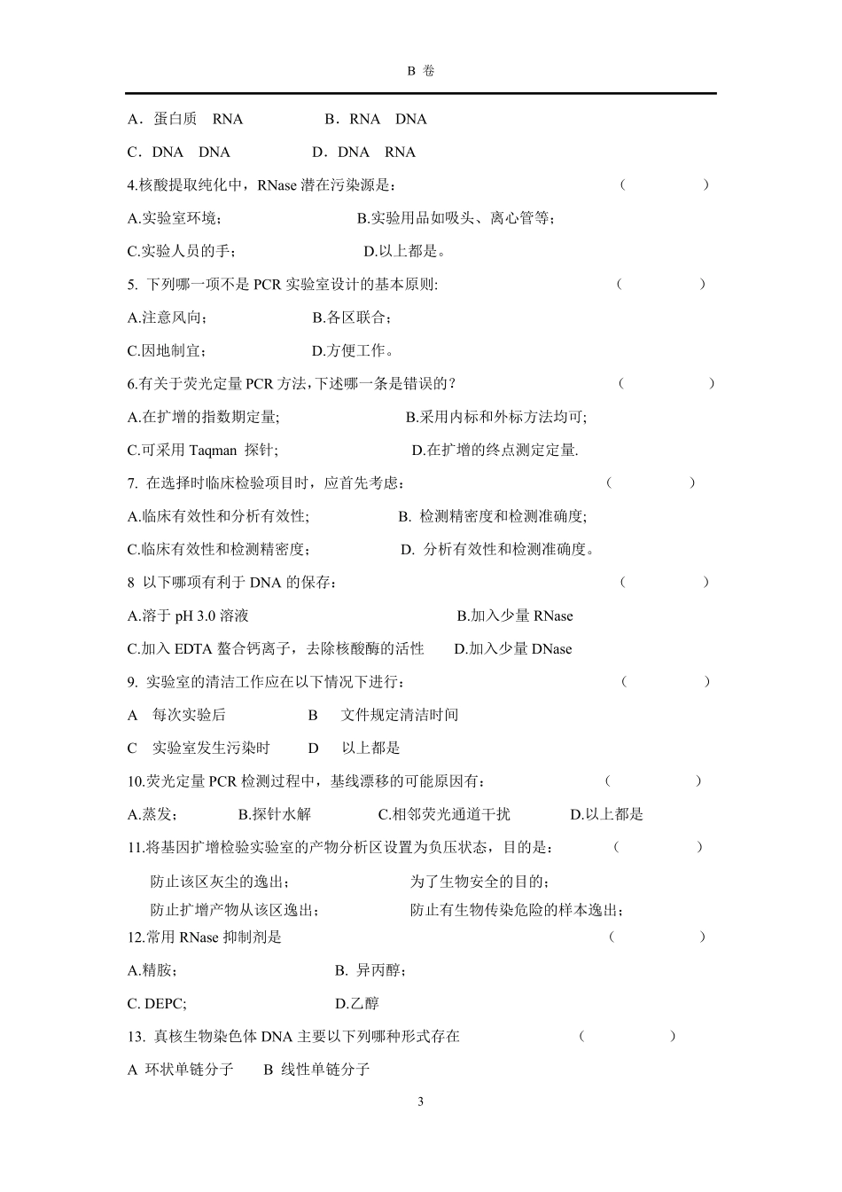 20180629PCR培训班考试题B_第3页