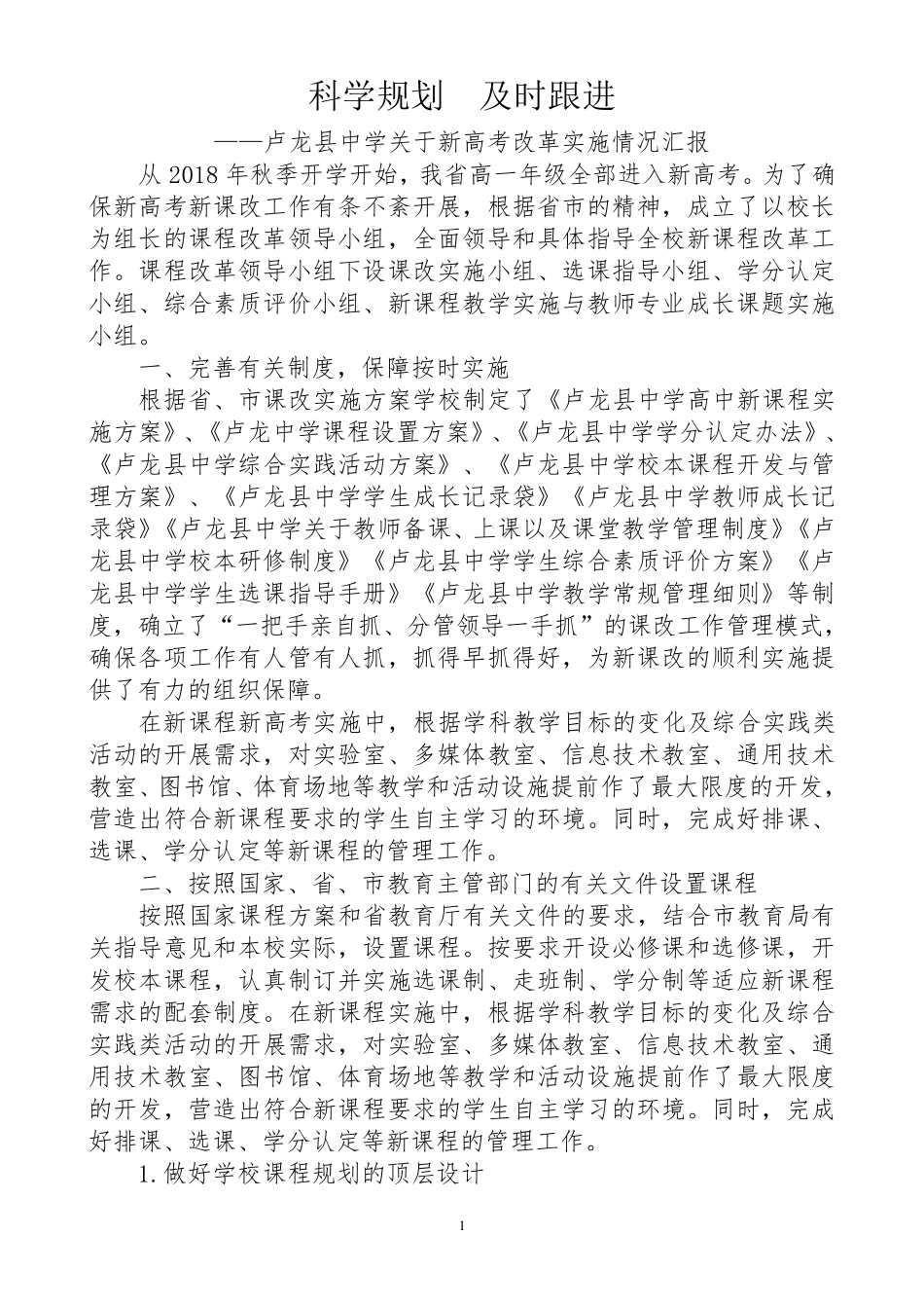 201809卢龙县中学关于新高考改革实施情况汇报h_第1页
