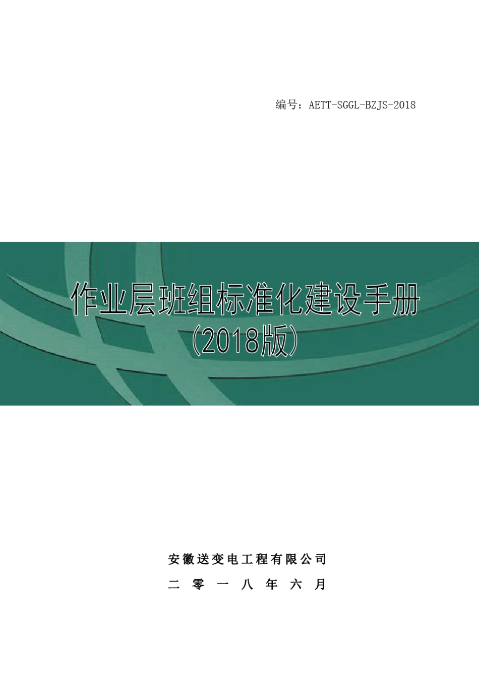 20180702作业层班组标准化建设手册(2018版)(终板)_第1页