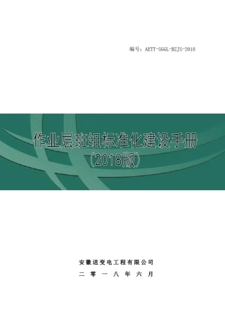 20180702作业层班组标准化建设手册(2018版)(终板)