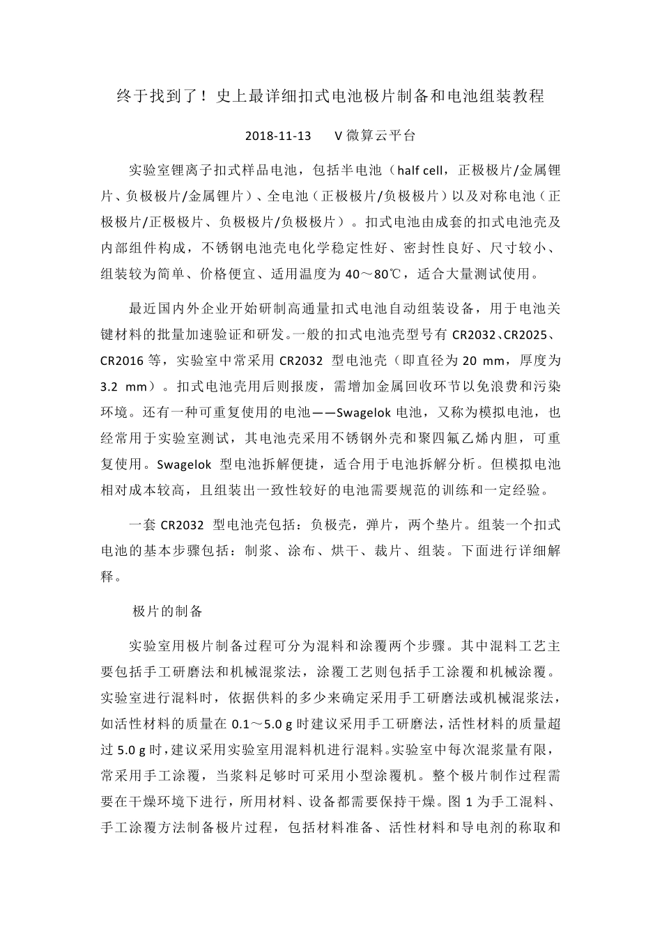 20181113终于找到了!史上最详细扣式电池极片制备和电池组装教程_第1页