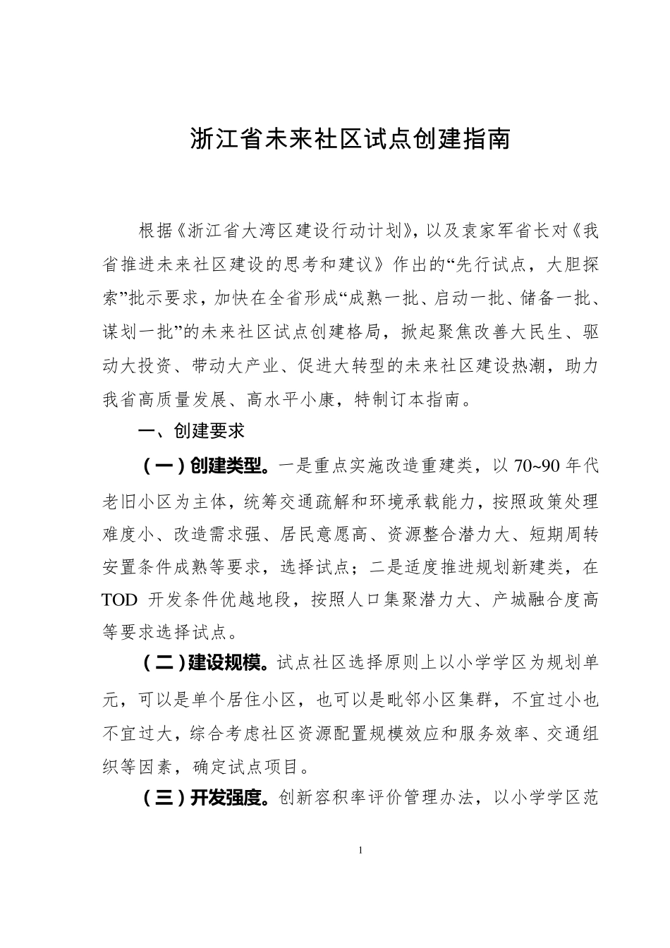 20181128浙江省未来社区试点创建指南_第1页