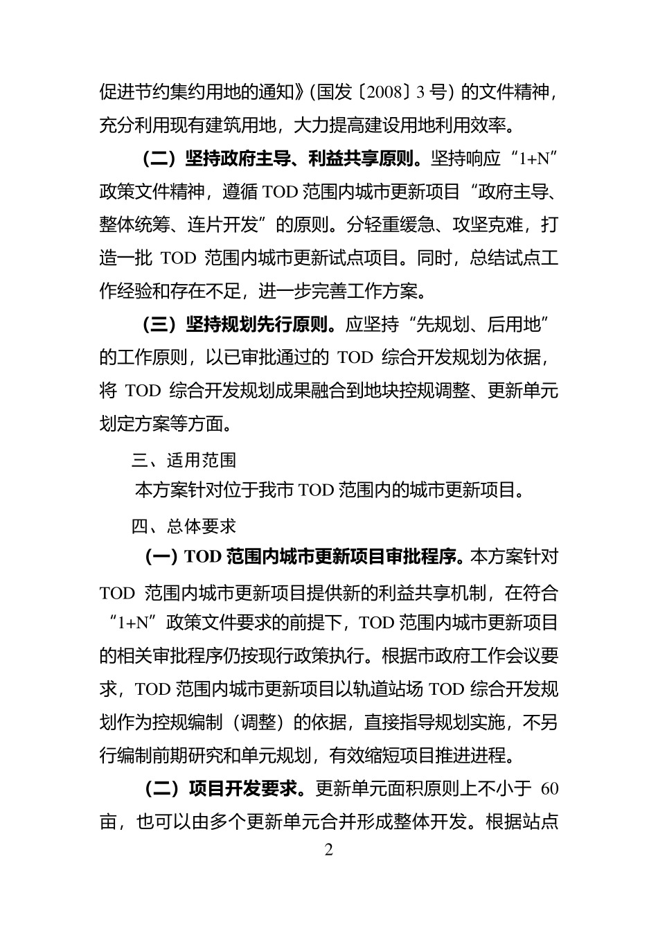 20181128附件1：东莞市轨道交通TOD范围内城市更新项目开发工作方案_第2页
