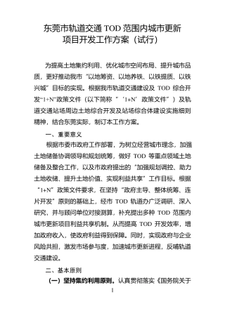 20181128附件1：东莞市轨道交通TOD范围内城市更新项目开发工作方案