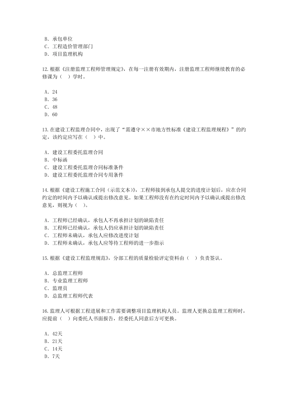 2018121监理继续教育试卷87分_第3页