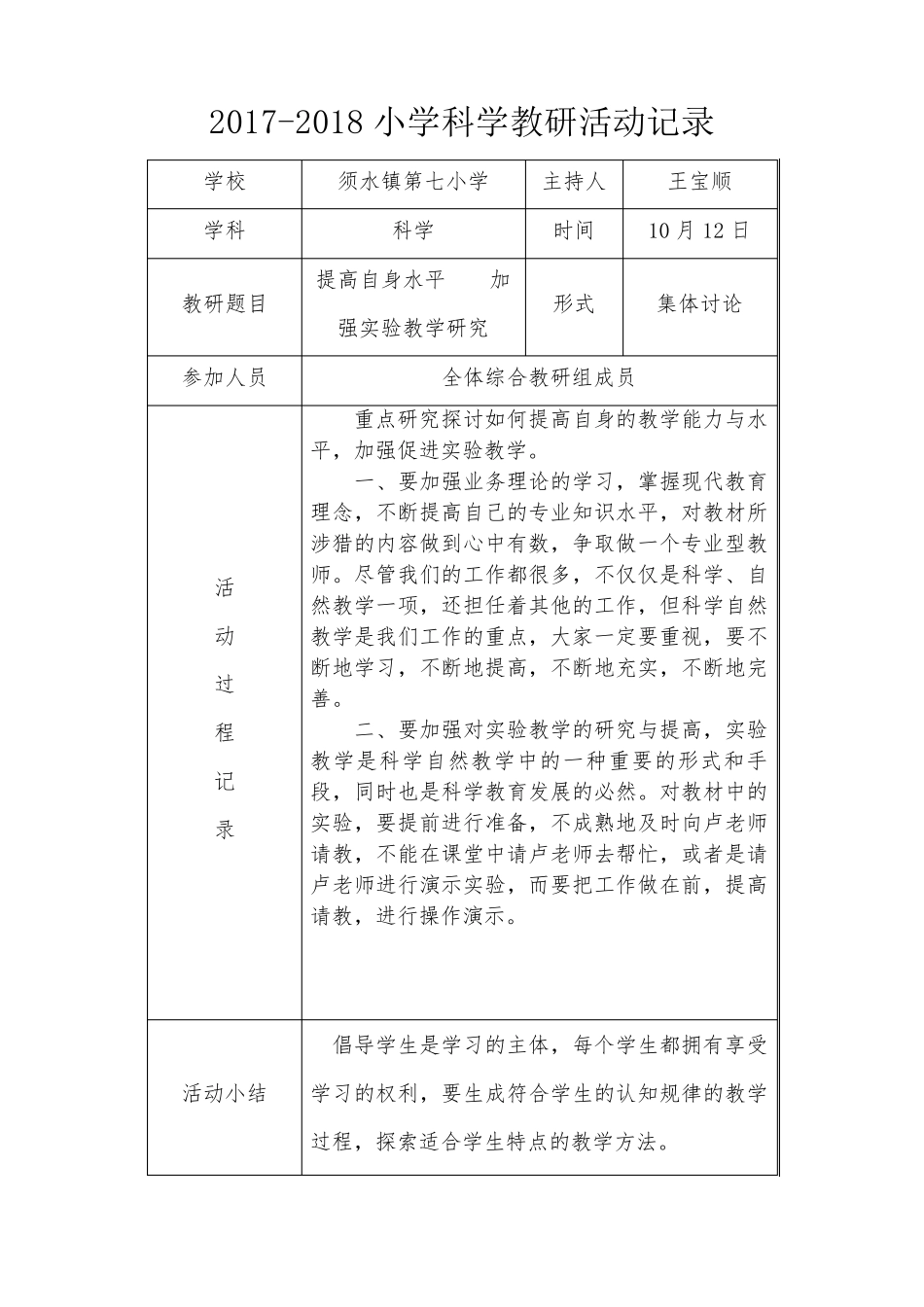 20182018小学科学教研活动记录表_第2页