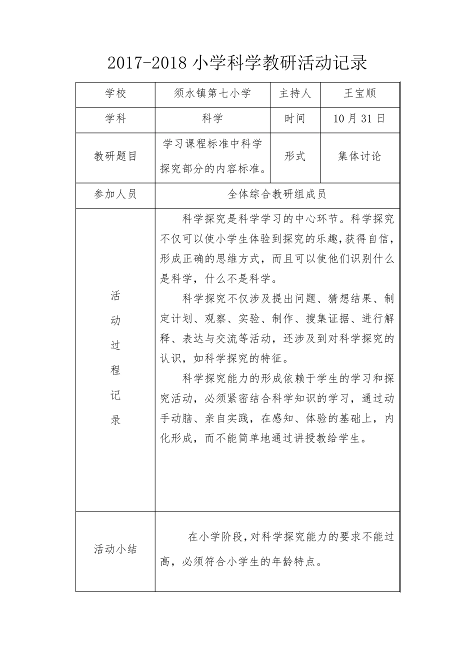 20182018小学科学教研活动记录表_第3页