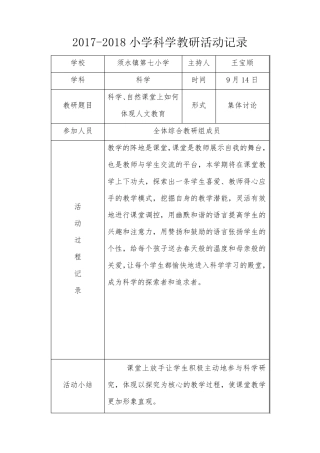 20182018小学科学教研活动记录表
