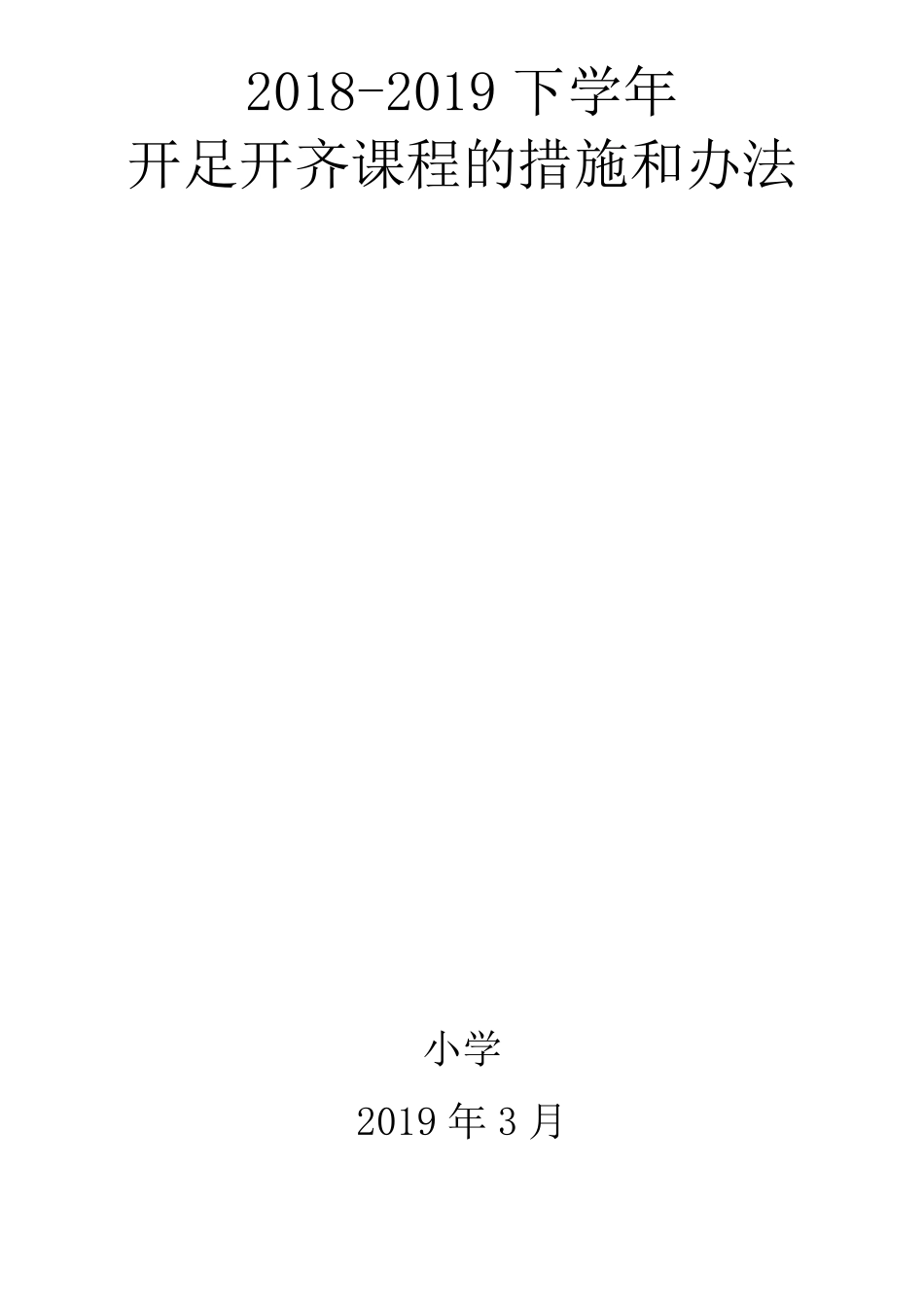 20182019下学年开足开齐课程的措施和办法_第1页