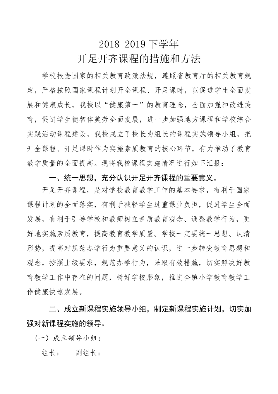 20182019下学年开足开齐课程的措施和办法_第2页