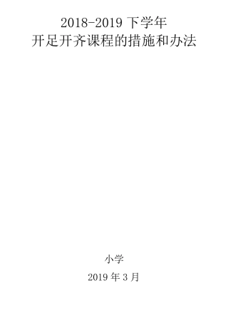 20182019下学年开足开齐课程的措施和办法