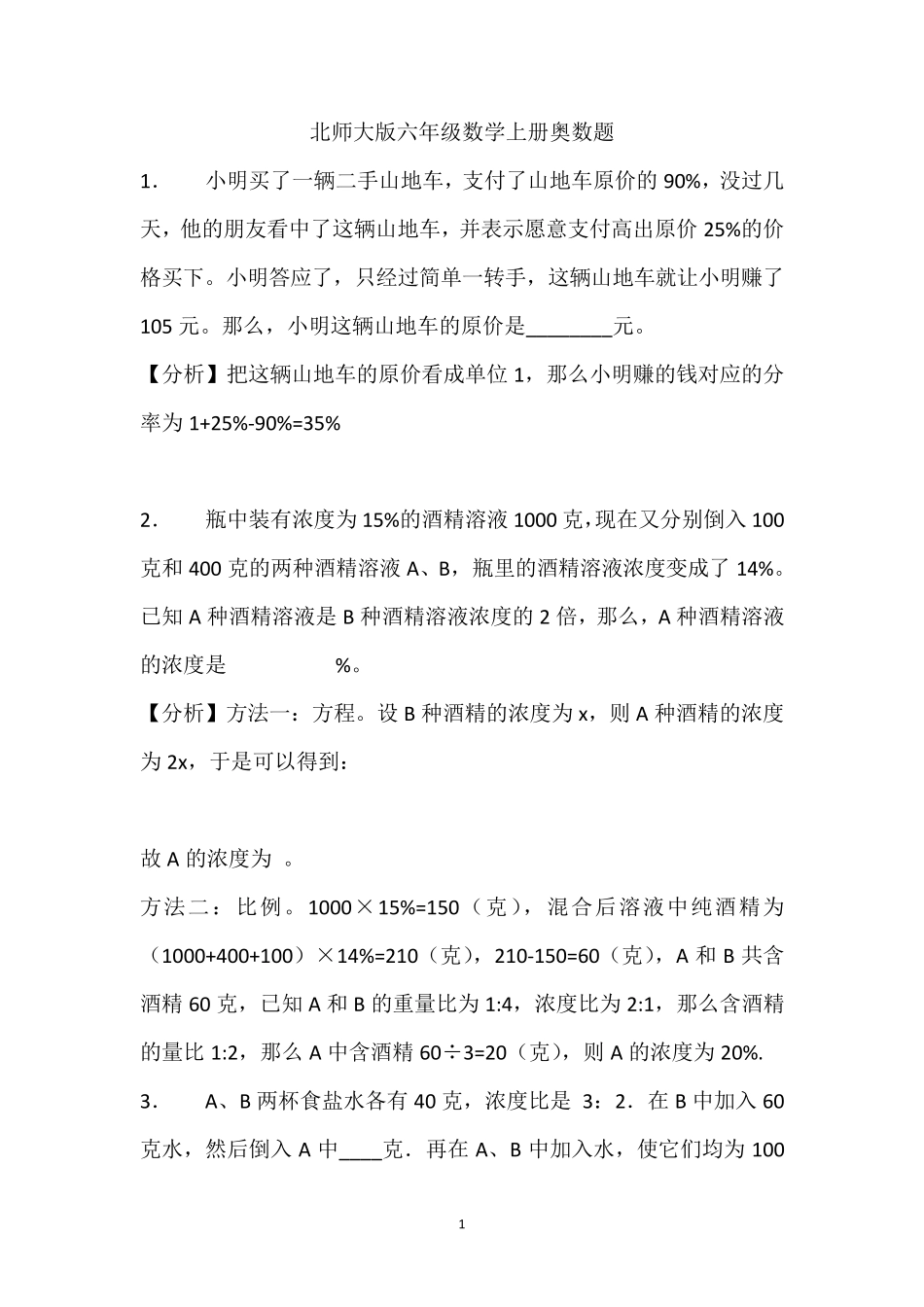 20182019北师大版六年级数学上册奥数题_第1页