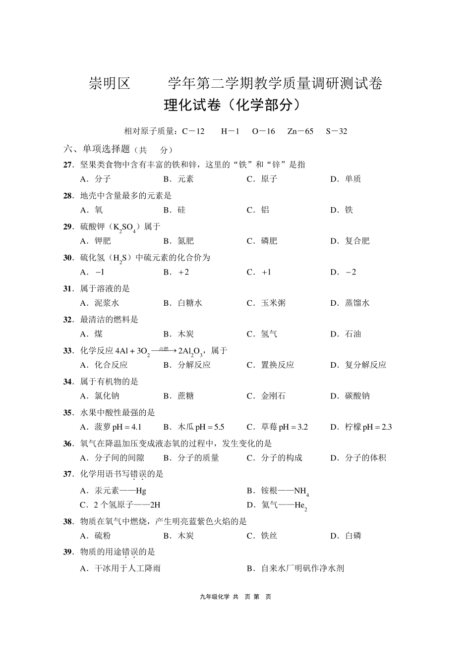 20182019学年上海市崇明区初三二模化学试卷及参考答案_第1页