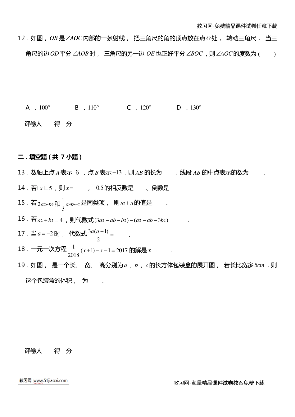 20182019学年初中数学七年级期末试卷有答案_第3页