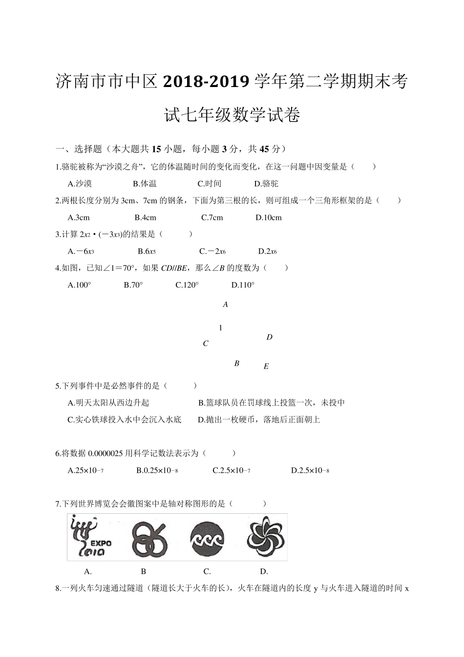 20182019学年山东省济南市市中区七年级下期末考试数学试卷含答案_第1页