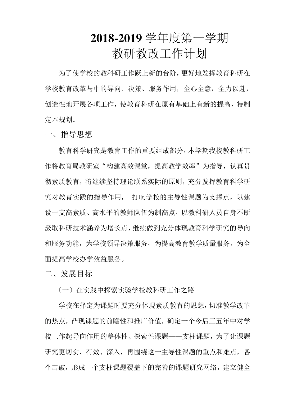 20182019学年度第一学期教研教改工作计划_第1页
