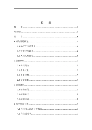 沈阳市鑫航鸿运人力资源服务有限公司员工招聘策划案人力资源管理专业