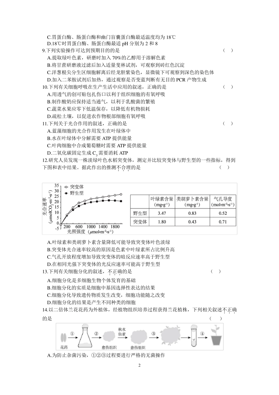 20182019学年度第一学期海淀区高三生物期中试题_第2页