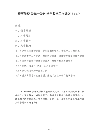 20182019学年教学工作计划(草拟)