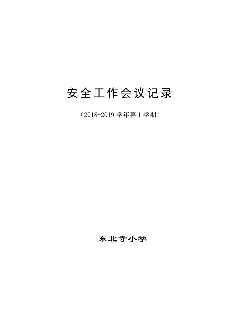 20182019学期安全工作会议记录_第1页
